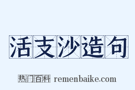 活支沙造句是什么意思的图片